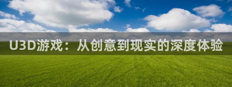 28大神怎么上不去了：U3D游戏：从创意到现实的深度体验