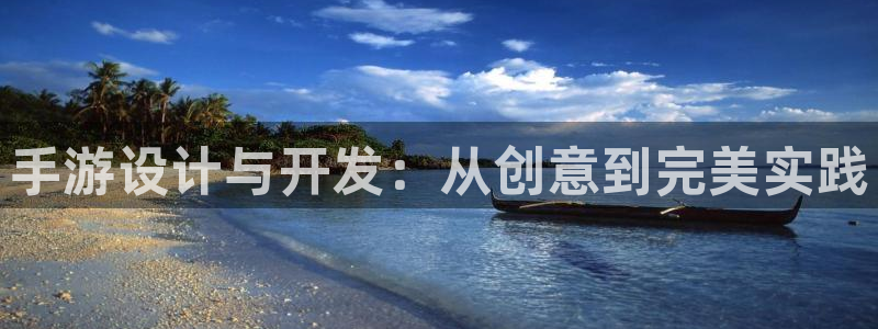 pc28开奖网站大神：手游设计与开发：从创意到完美实践