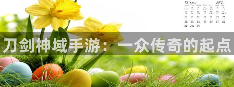 28大神预测群号：刀剑神域手游：一众传奇的起点