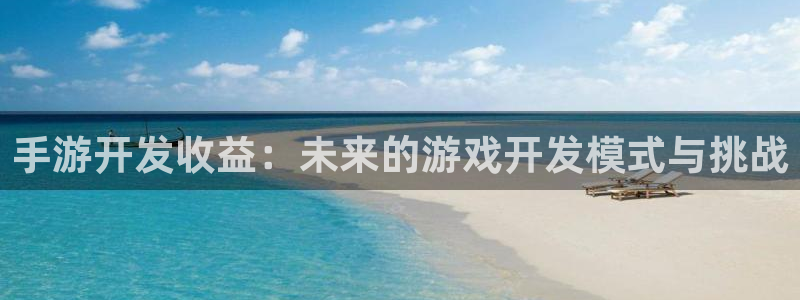 大神吧pc28在线预测网：手游开发收益：未来的游戏开发模式与