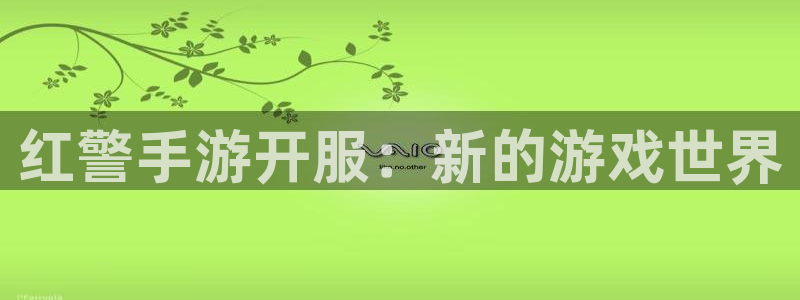 大神pc28开奖查询：红警手游开服：新的游戏世界