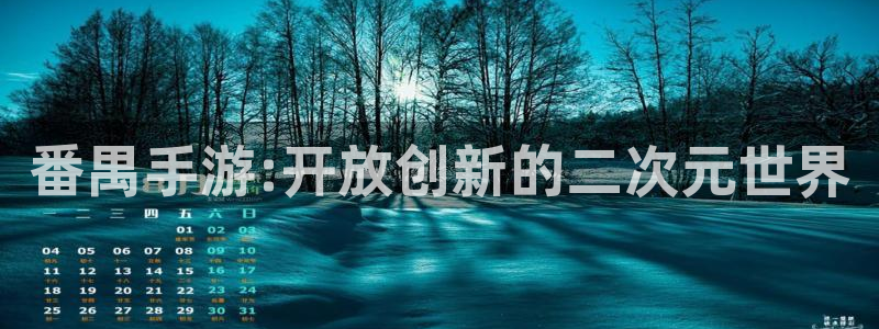 28大神预测app苹果：番禺手游:开放创新的二次元世界