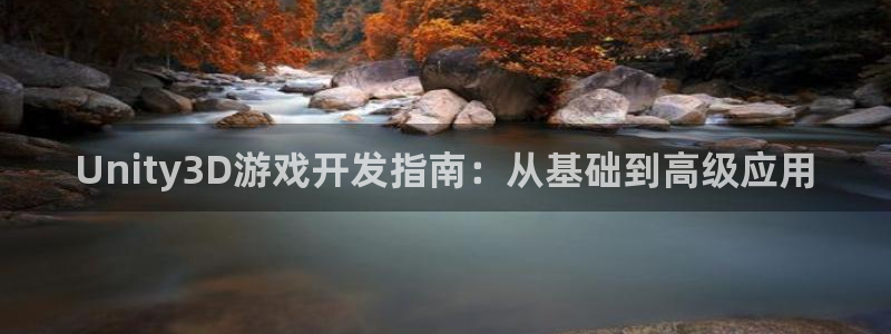 28大神加拿大在线预测：Unity3D游戏开发指南：从基础到