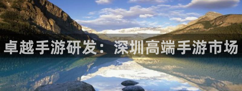 28大神预测破解版：卓越手游研发：深圳高端手游市场