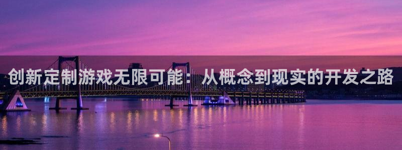 加拿大pc28开奖网站大神：创新定制游戏无限可能：从概念到现
