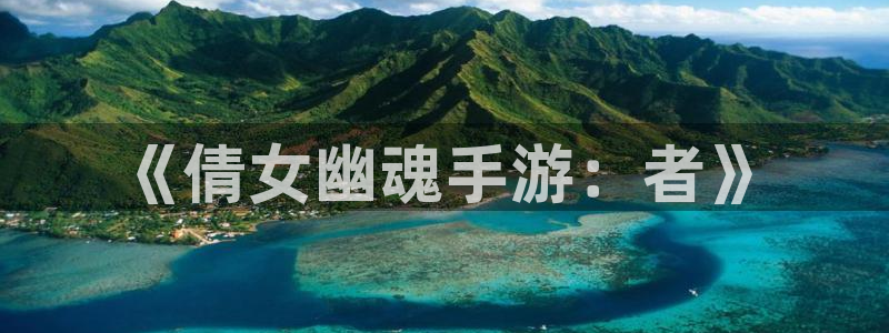 28大神老版本：《倩女幽魂手游：者》