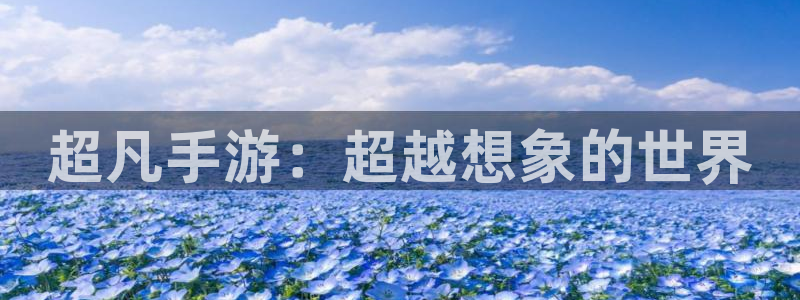 pc28大神苹果下载：超凡手游：超越想象的世界