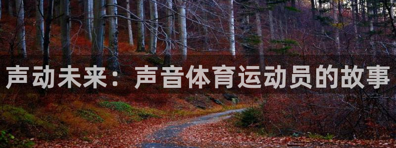 oety欧亿：声动未来：声音体育运动员的故事
