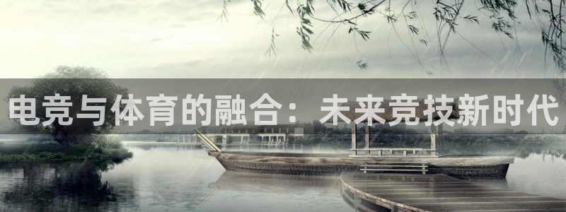 oety欧亿：电竞与体育的融合：未来竞技新时代