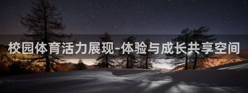 oety欧亿：校园体育活力展现-体验与成长共享空间