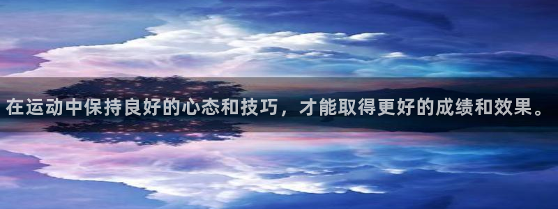 oety欧亿：在运动中保持良好的心态和技巧，才能取得更好的成绩和效果。