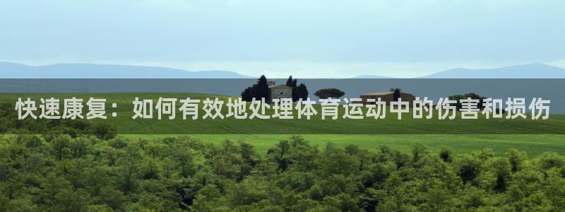 oety欧亿：快速康复：如何有效地处理体育运动中的伤害和损伤