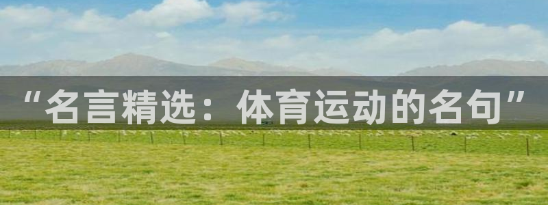 oety欧亿：“名言精选：体育运动的名句”