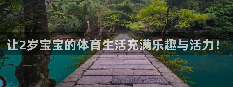oety欧亿：让2岁宝宝的体育生活充满乐趣与活力！