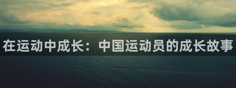 oety欧亿：在运动中成长：中国运动员的成长故事