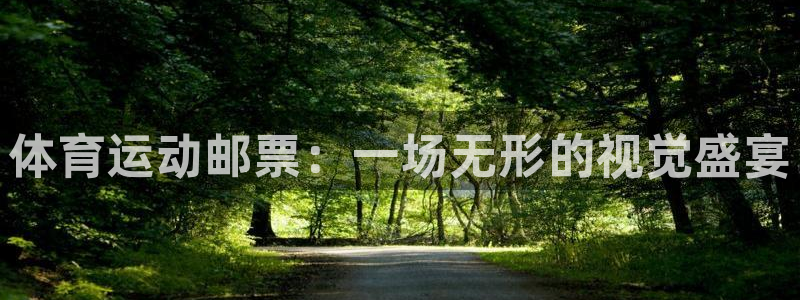 oety欧亿：体育运动邮票：一场无形的视觉盛宴