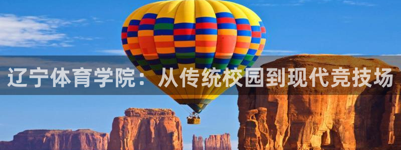 oety欧亿：辽宁体育学院：从传统校园到现代竞技场