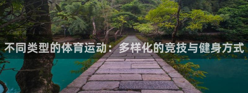 oety欧亿：不同类型的体育运动：多样化的竞技与健身方式