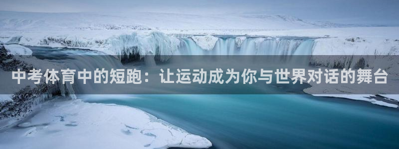 oety欧亿：中考体育中的短跑：让运动成为你与世界对话的舞台