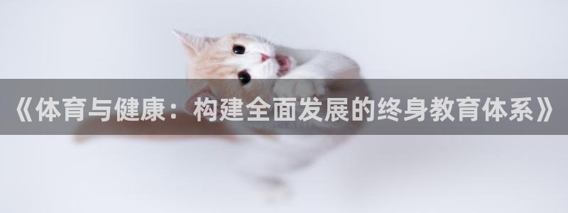 oety欧亿：《体育与健康：构建全面发展的终身教育体系》