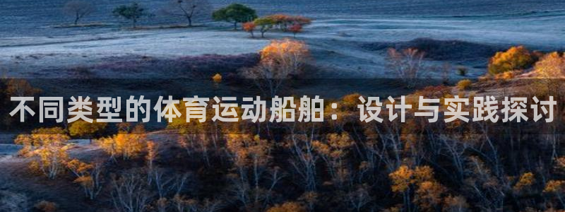 oety欧亿：不同类型的体育运动船舶：设计与实践探讨