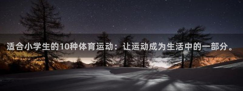 oety欧亿：适合小学生的10种体育运动：让运动成为生活中的一部分。