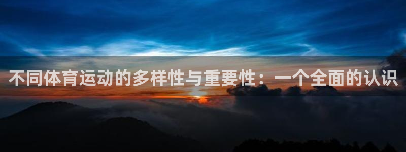 oety欧亿：不同体育运动的多样性与重要性：一个全面的认识